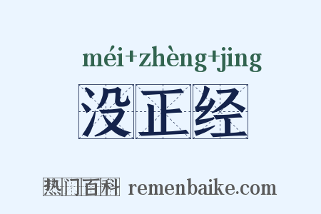 没正经是什么意思的图片